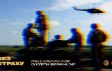 "Без страху": зірки випустили музичний альбом-присвяту Сухопутним військам ЗСУ