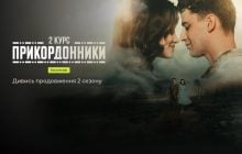 Нові серії "Прикордонники. 2 курс" сьогодні вийшли ексклюзивно на Київстар ТБ