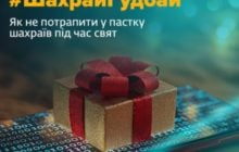 Штучний інтелект у руках шахраїв: обачно купуйте онлайн на ці свята