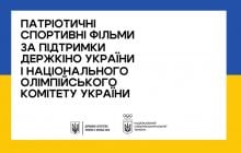 Пресконференція, присвячена розвитку українського спортивного кіно