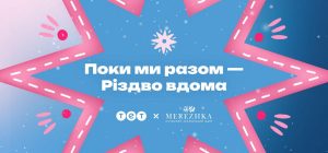ТЕТ и MEREZHKA представили благотворительную рождественскую коллаборацию "Пока мы вместе - Рождество дома"