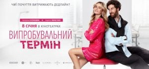 У кіно з 8 січня: вийшли офіційний трейлер і постер романтичної комедії "Випробувальний термін"