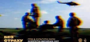 "Без страху": зірки випустили музичний альбом-присвяту Сухопутним військам ЗСУ