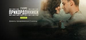 Новые серии "Пограничники. 2 курс" сегодня вышли эксклюзивно на Киевстар ТВ