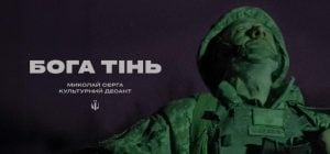 Під Різдво "Культурні сили" презентували кліп на пісню Миколая Сєрги "Бога тінь" (відео)