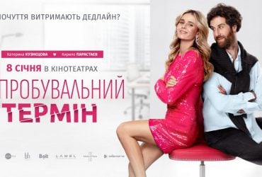 У кіно з 8 січня: вийшли офіційний трейлер і постер романтичної комедії Випробувальний термін