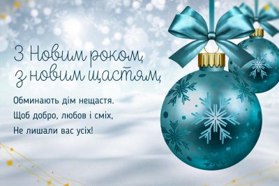 З Новим роком 2026 - привітання та листівки