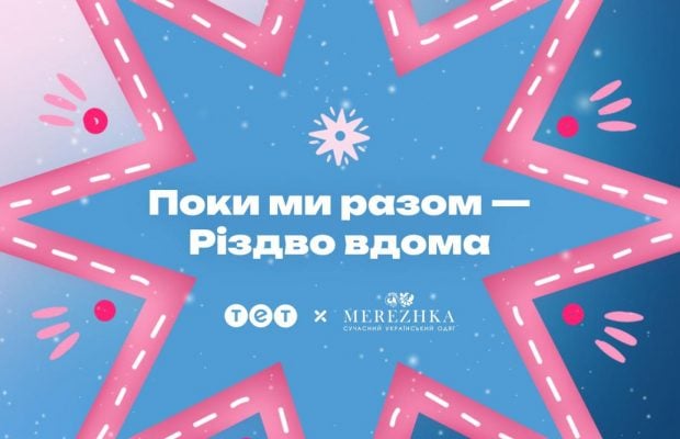 ТЕТ та MEREZHKA представили благодійну різдвяну колаборацію "Поки ми разом – Різдво вдома"