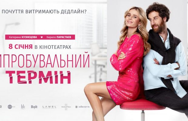 В кино с 8 января: вышли официальный трейлер и постер романтической комедии "Испытательный срок"