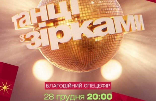"Танці з зірками. Рух до життя" на 1+1 Україна: стали відомі імена 8 зіркових ведучих