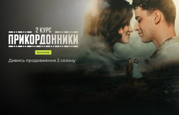 Новые серии "Пограничники. 2 курс" сегодня вышли эксклюзивно на Киевстар ТВ