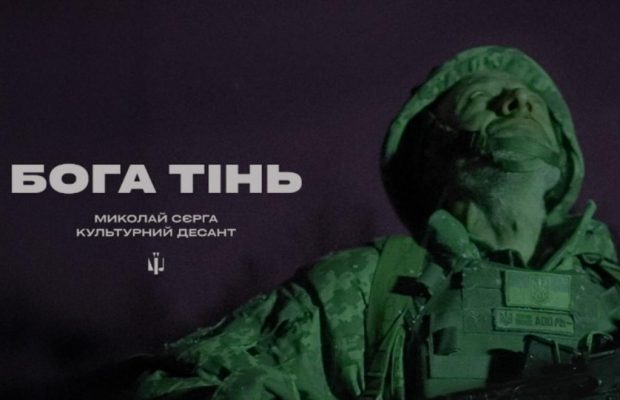 Под Рождество "Культурные силы" презентовали клип на песню Николая Серги "Бога тінь" (видео)