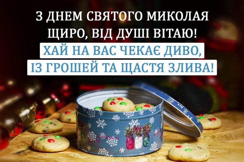 Листівка з Днем святого Миколая
