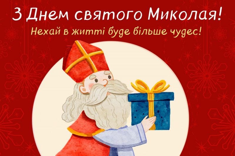 З Днем святого Миколая картинки