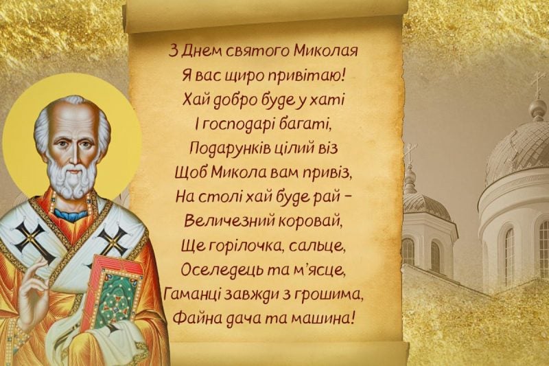 Привітання з Днем святого Миколая