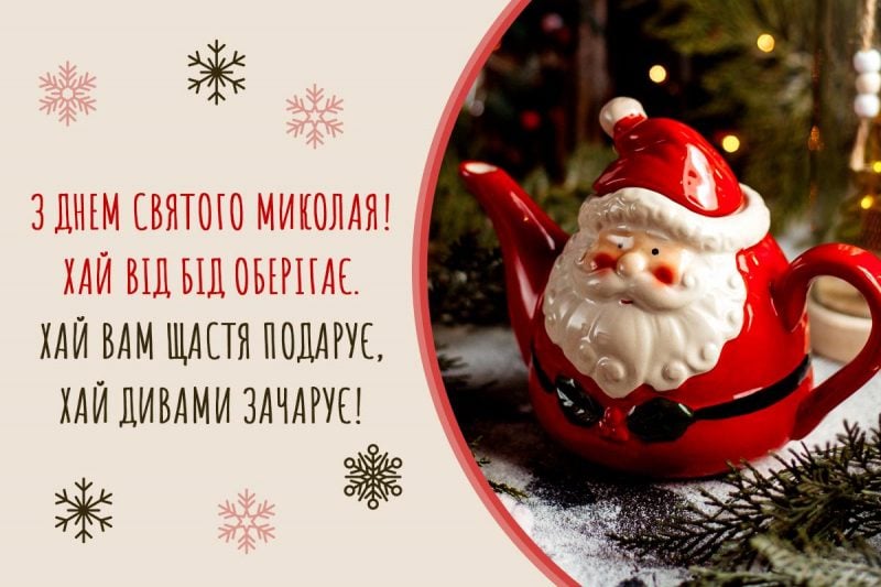 Картинки з Днем святого Миколая