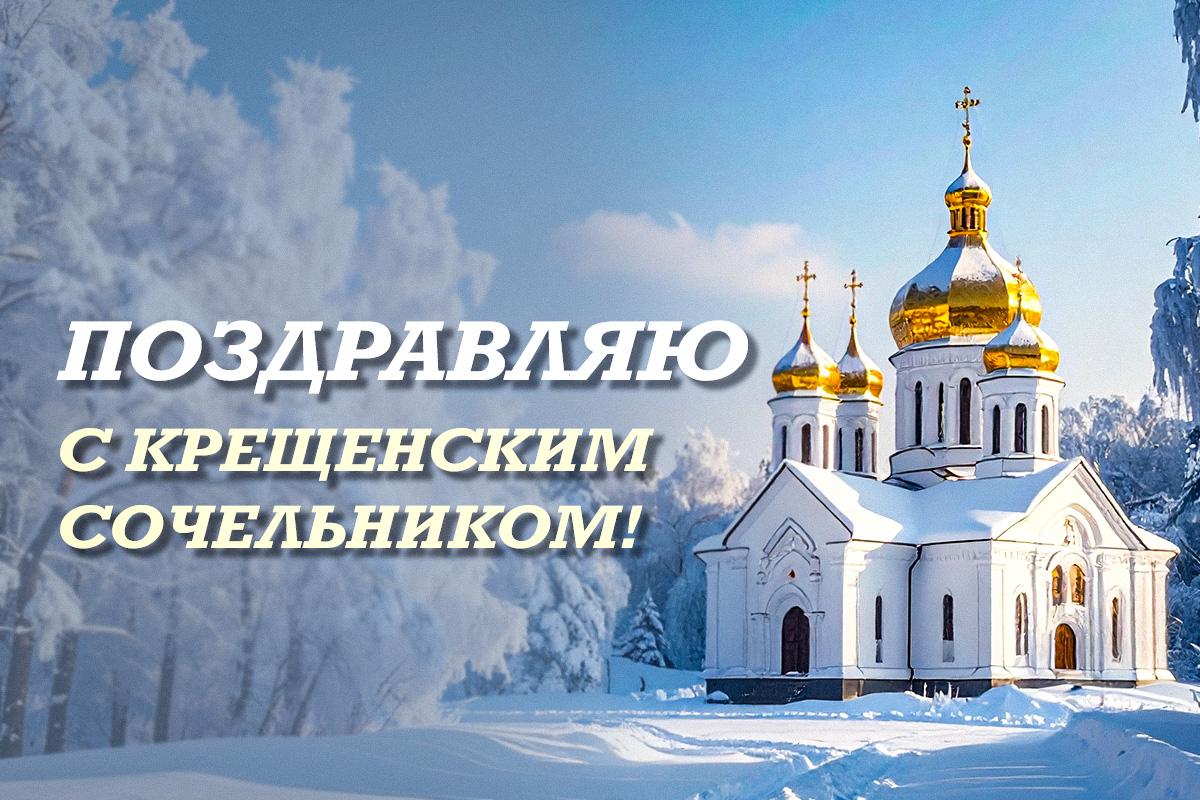 с Крещенским сочельником