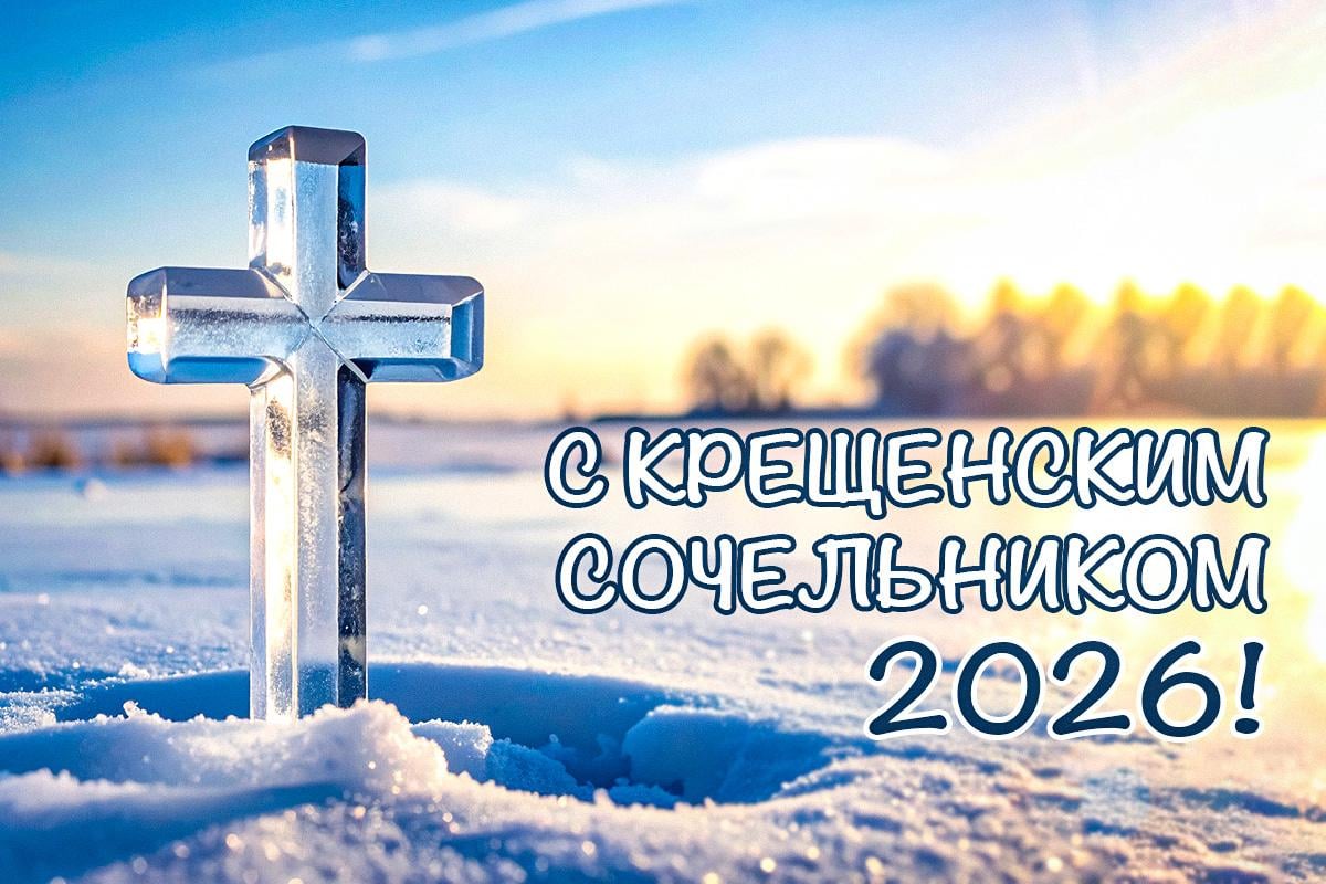 с Крещенским сочельником