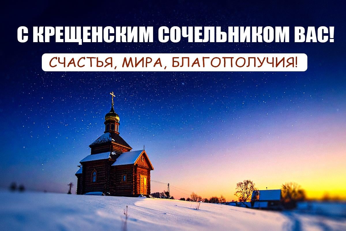 с Крещенским сочельником