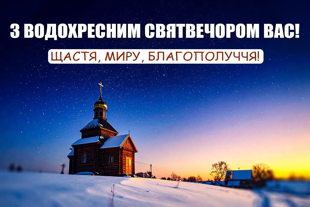 з Водохресним святвечором