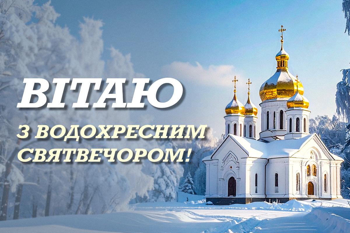 з Водохресним святвечором