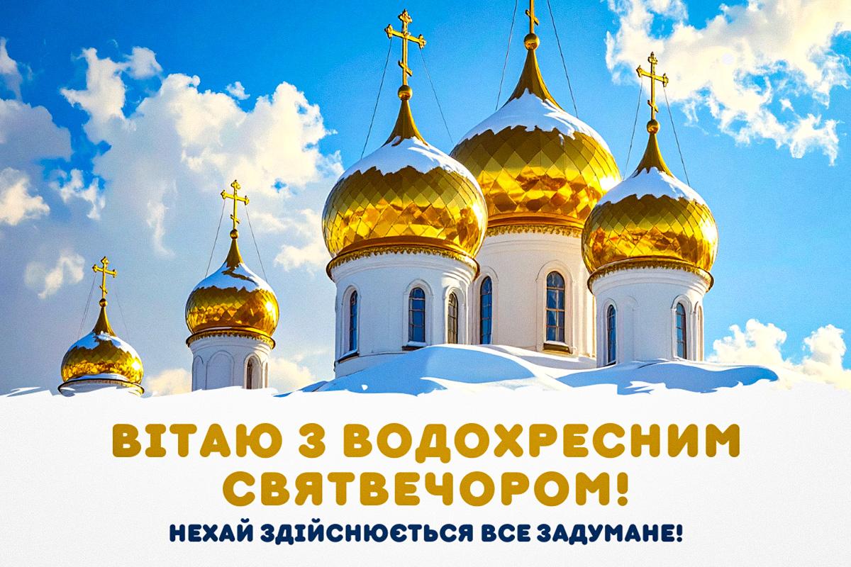 з Водохресним святвечором
