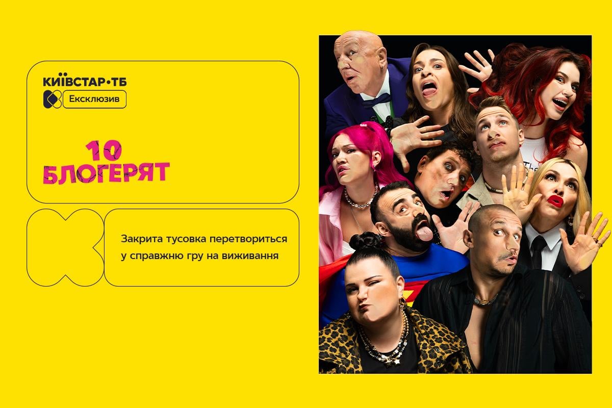 Ексклюзивна прем’єра чорної детективної комедії '10 блогерят' - лише на Київстар ТБ