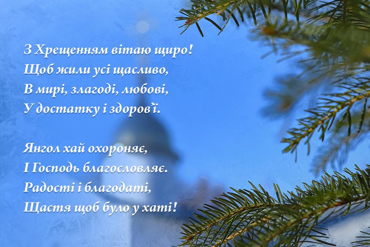 Картинка з Водохрещем