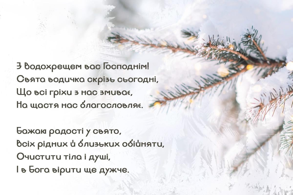 Привітання з Хрещенням Господнім