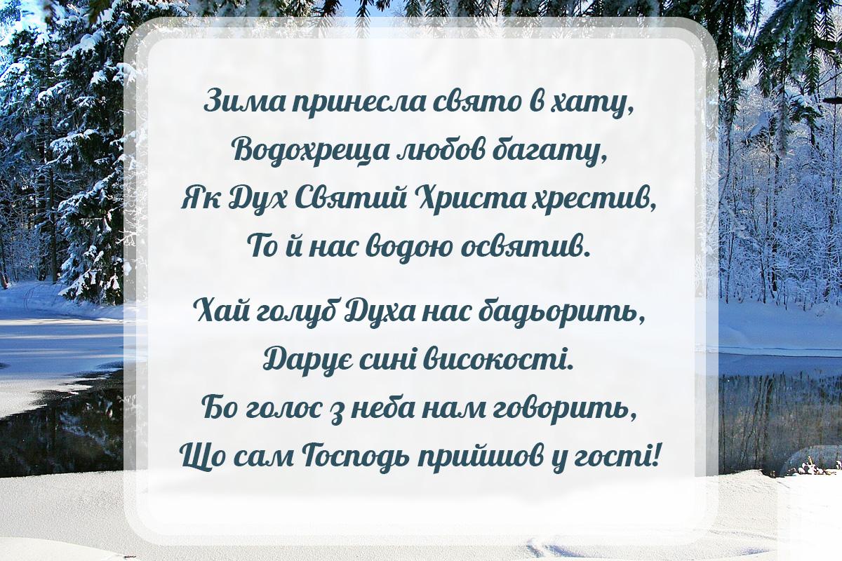 Привітання з Хрещенням Господнім