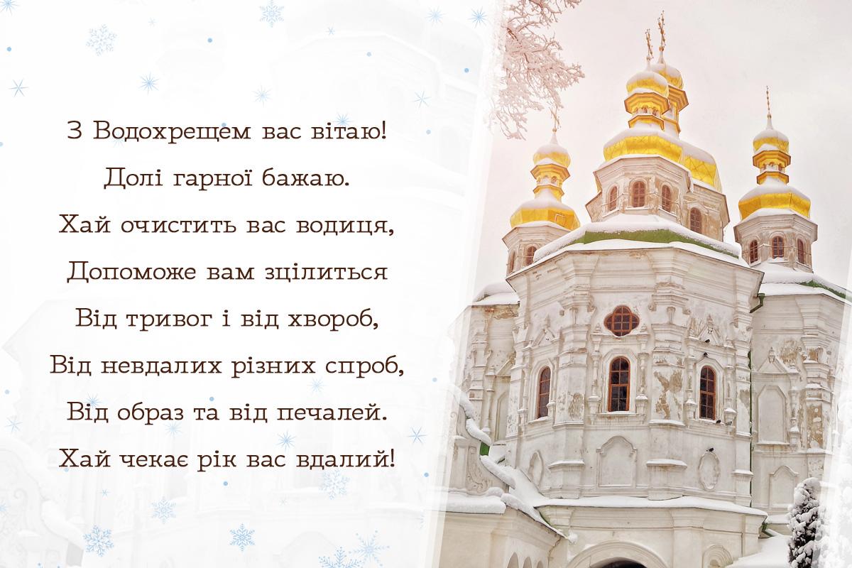 З Водохрещем - листівки