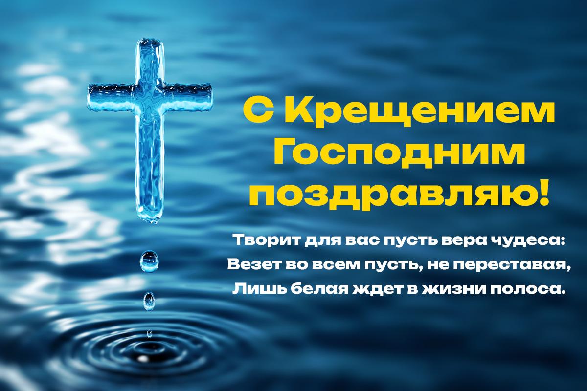 С Крещением Господним - картинки