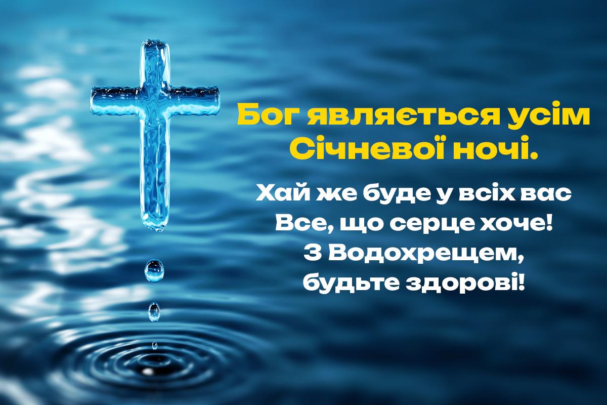 З Хрещенням Господнім - картинки