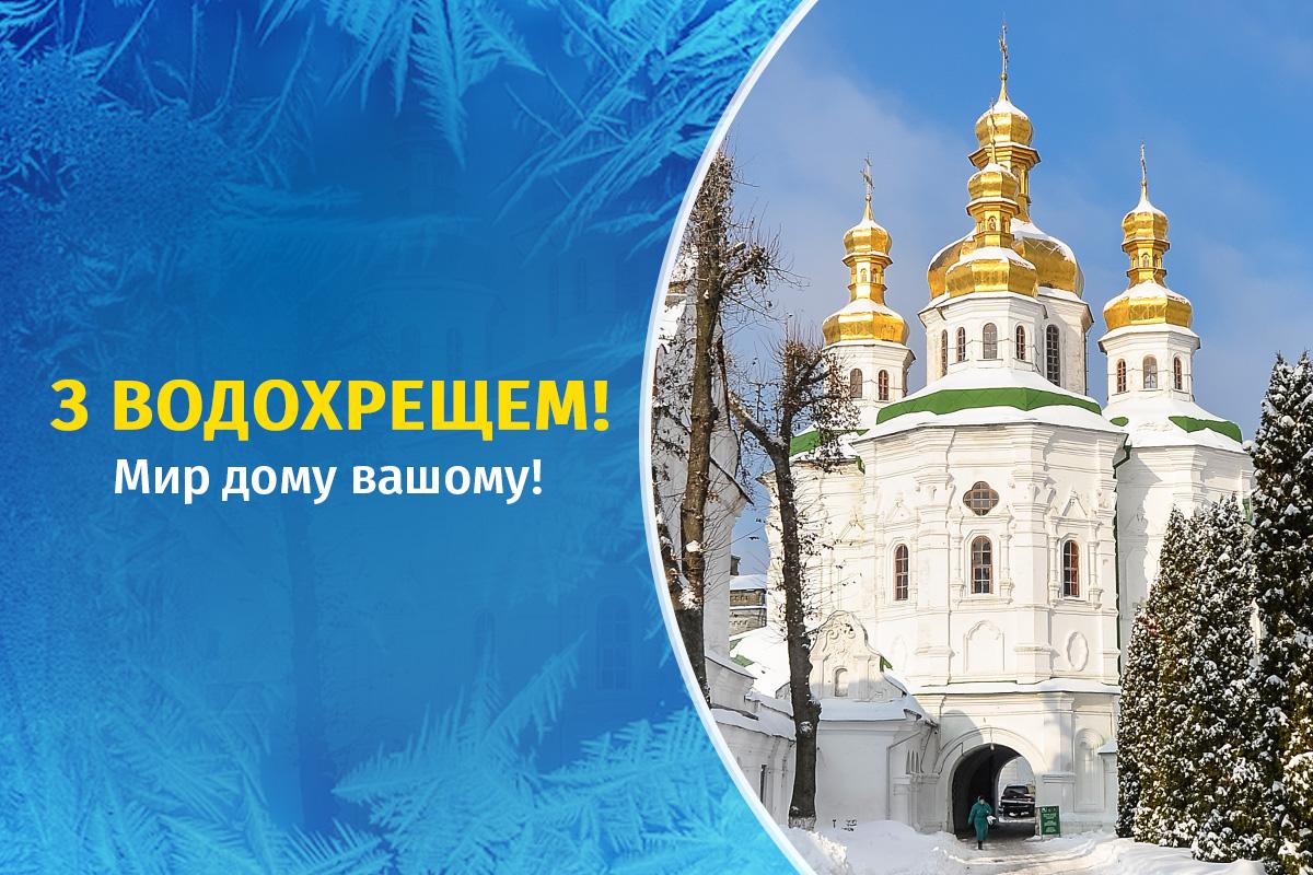 Листівка з Водохрещем