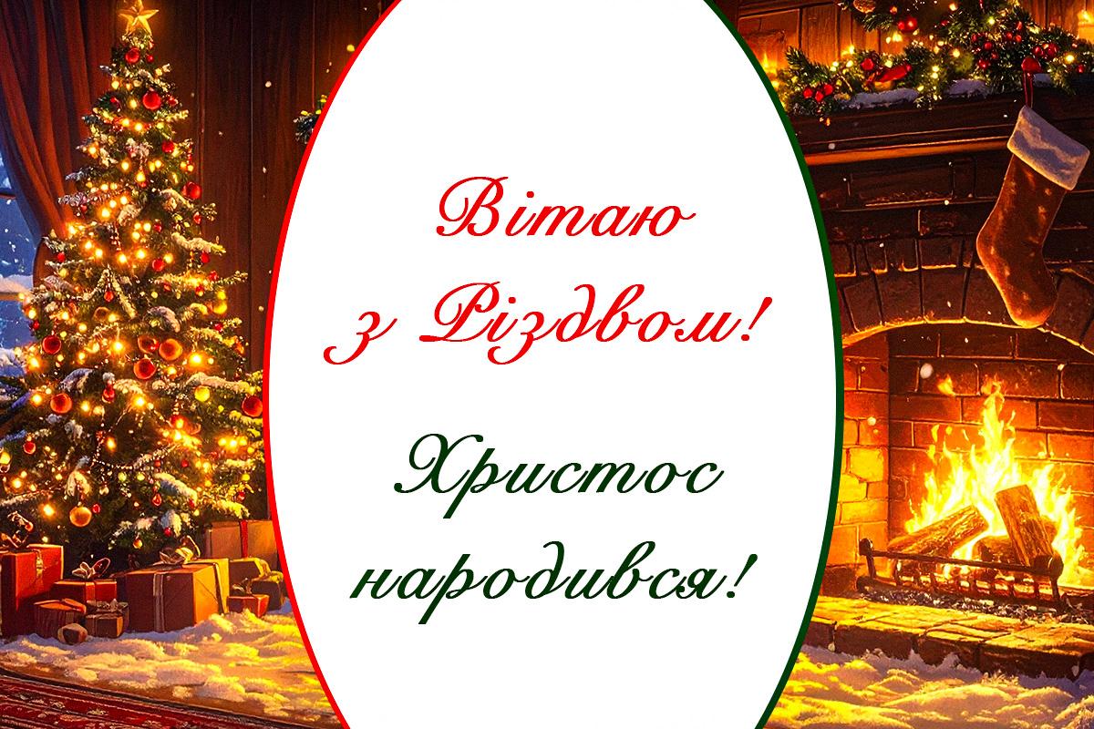 з різдвом