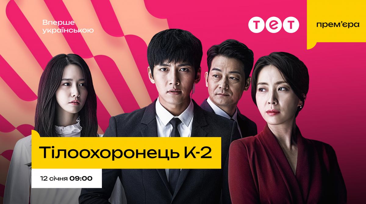 ТЕТ покаже популярну дораму 'Тілоохоронець K-2' в ексклюзивній українській озвучці