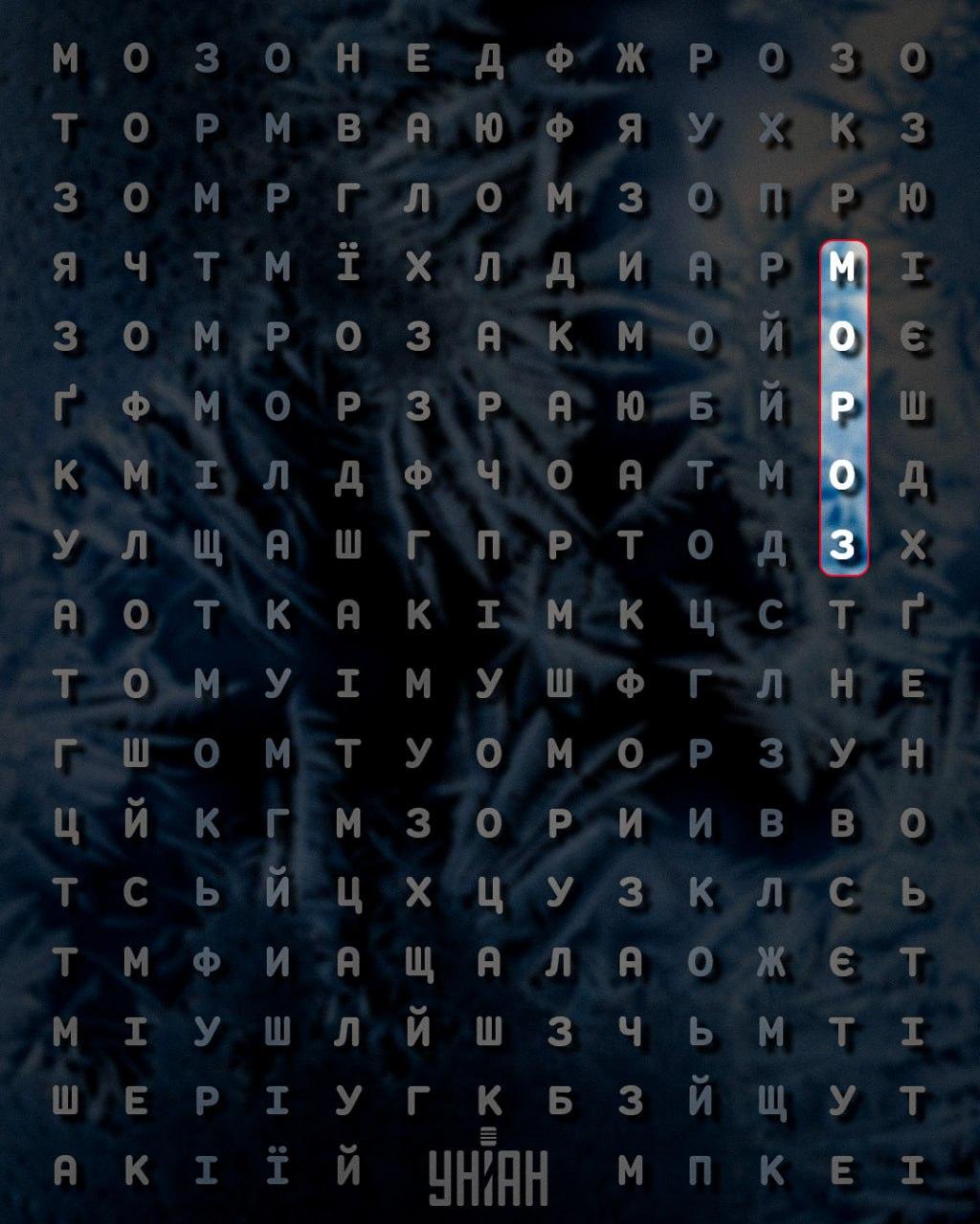 12-секундный тест для проверки IQ: нужно найти слово 'мороз' 12-секундный тест для проверки IQ: нужно найти слово 'мороз'