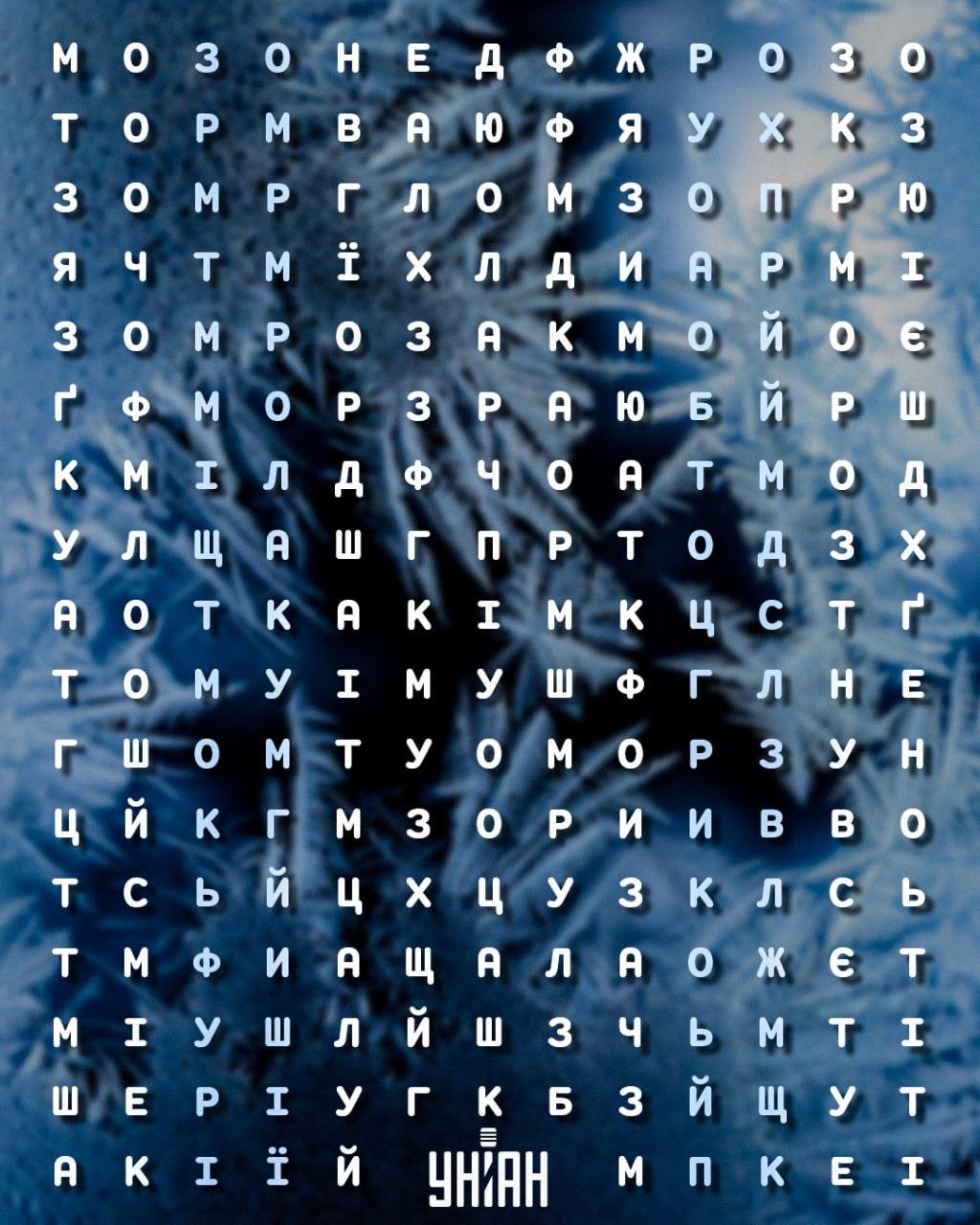 12-секундный тест для проверки IQ: нужно найти слово 'мороз' 12-секундный тест для проверки IQ: нужно найти слово 'мороз'