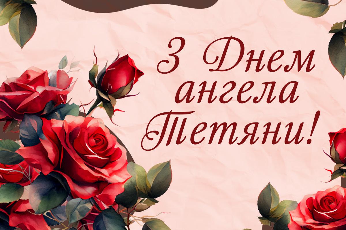 з днем ангела тетяни