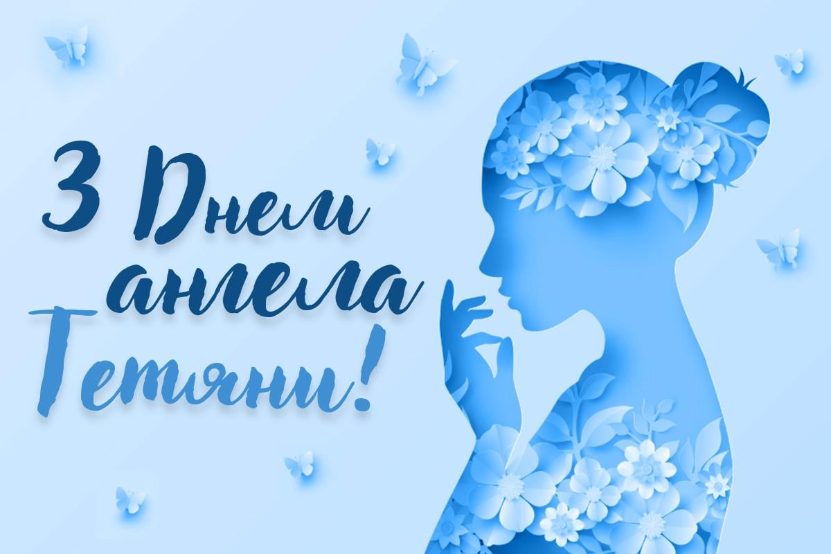 з днем ангела тетяни