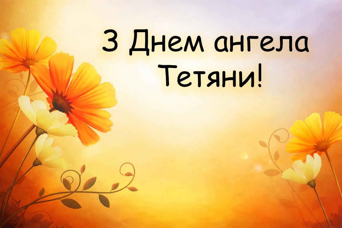 з днем ангела тетяни