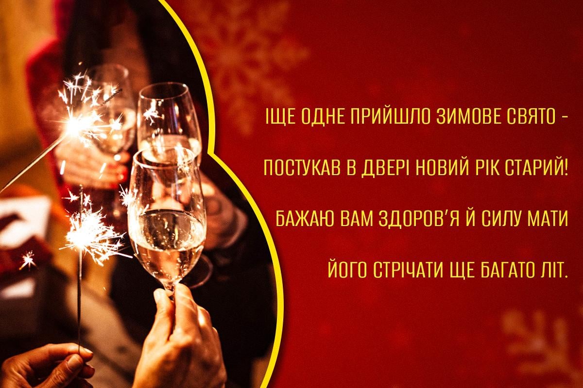 старий новий рік привітання