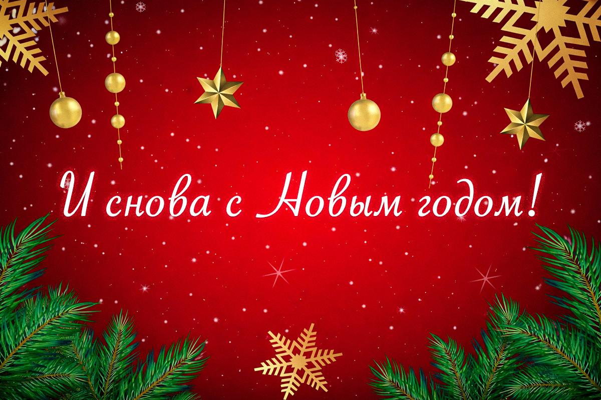 открытка со старым новым годом