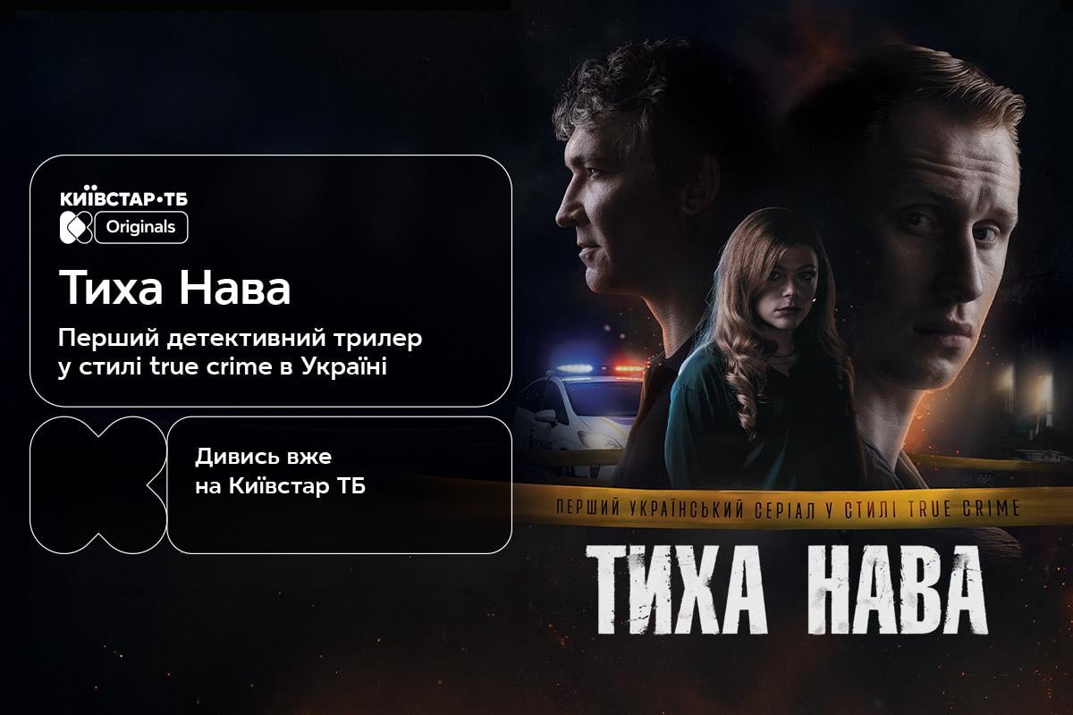 Рудинський, Жонін, Кисіль: перший український серіал у стилі true crime 'Тиха Нава' вже на Київстар ТБ