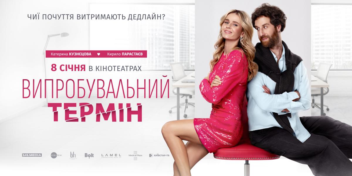 Павло Зібров зіграв у романтичній комедії 'Випробувальний термін': фільм уже в усіх кінотеатрах