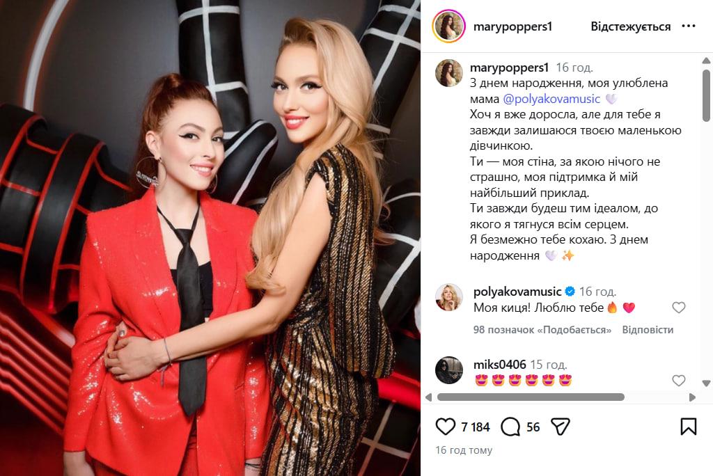 Донька Полякової публічно звернулася до зіркової мами