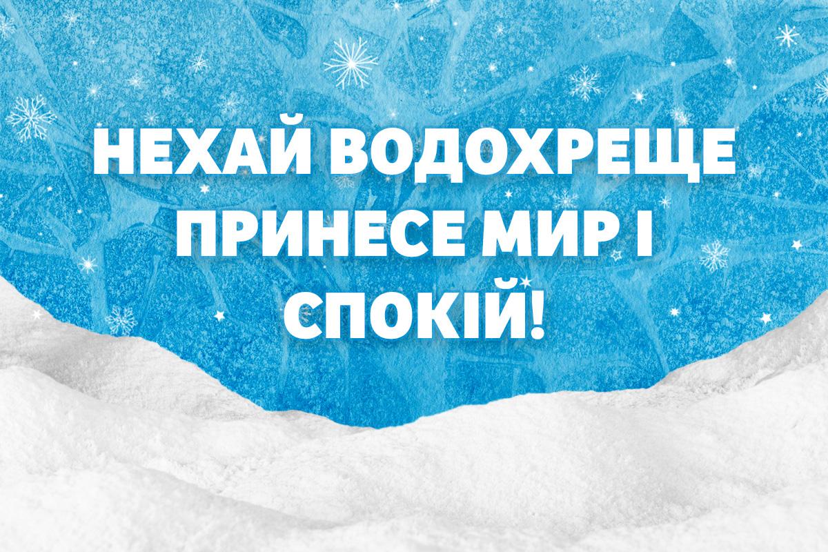Листівка з Водохрещем Листівка з Водохрещем