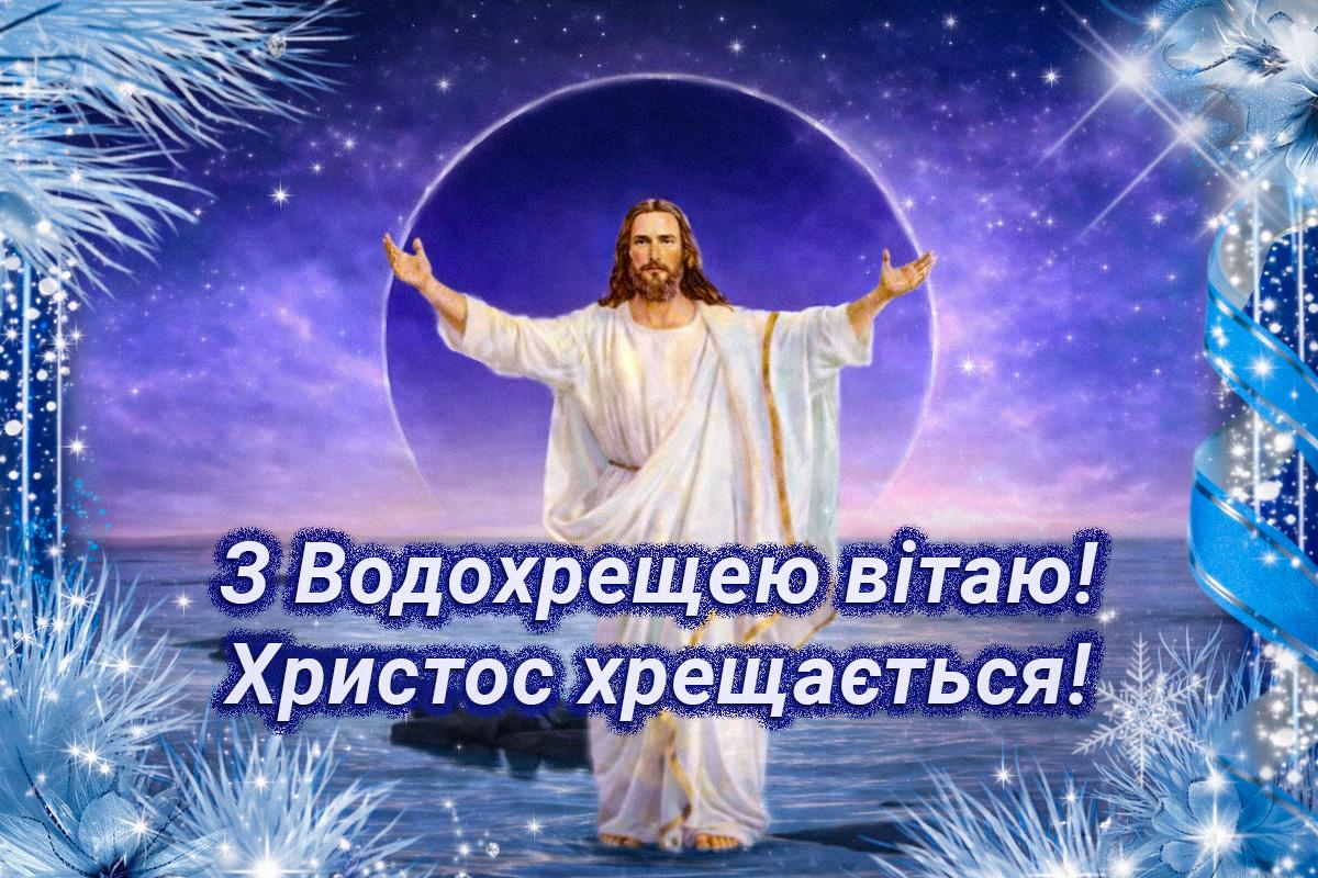 Картинка з Водохрещем Картинка з Водохрещем