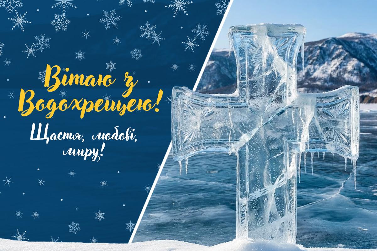 Картинки з Водохрещем Картинки з Водохрещем