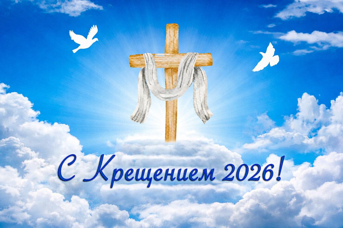 Картинки с Крещением Картинки с Крещением